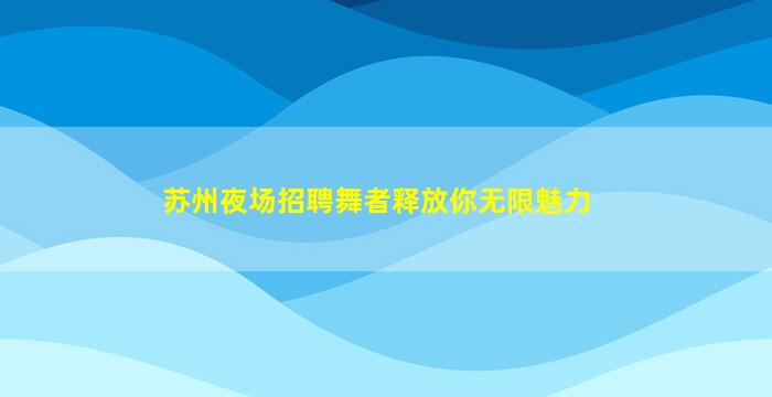 三沙KTV招聘